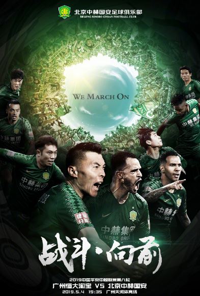 国安战胜恒大，竞争至关重要