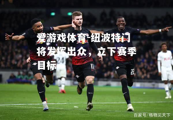 爱游戏体育-纽波特门将发挥出众，立下赛季目标