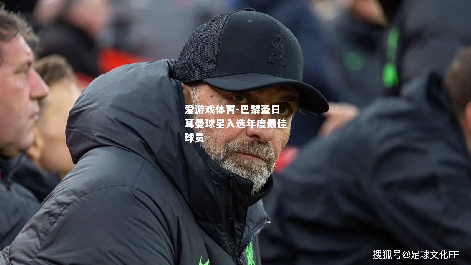 爱游戏体育-巴黎圣日耳曼球星入选年度最佳球员