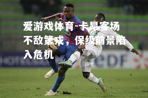 爱游戏体育-卡昂客场不敌第戎，保级前景陷入危机