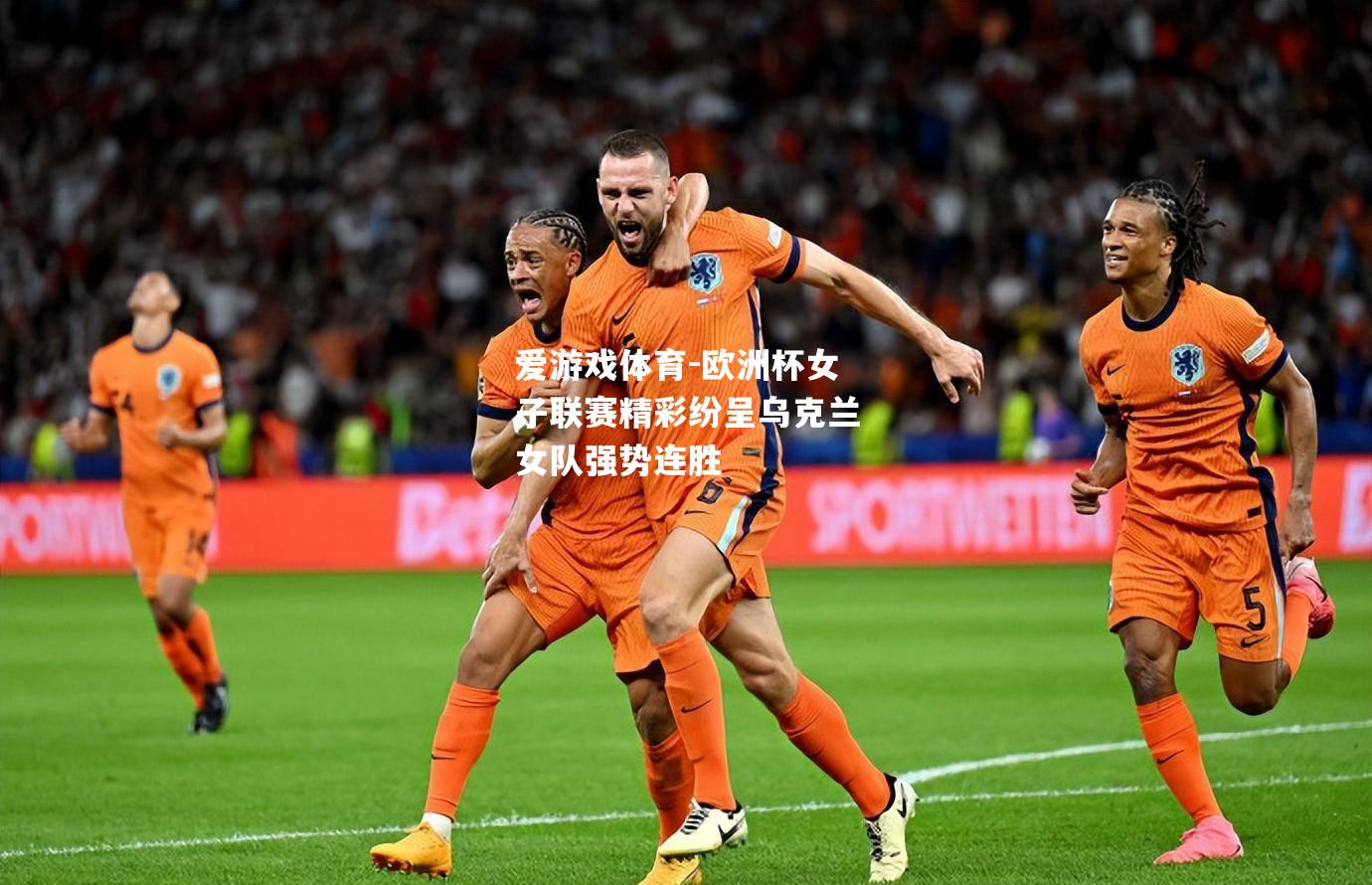 爱游戏体育-欧洲杯女子联赛精彩纷呈乌克兰女队强势连胜