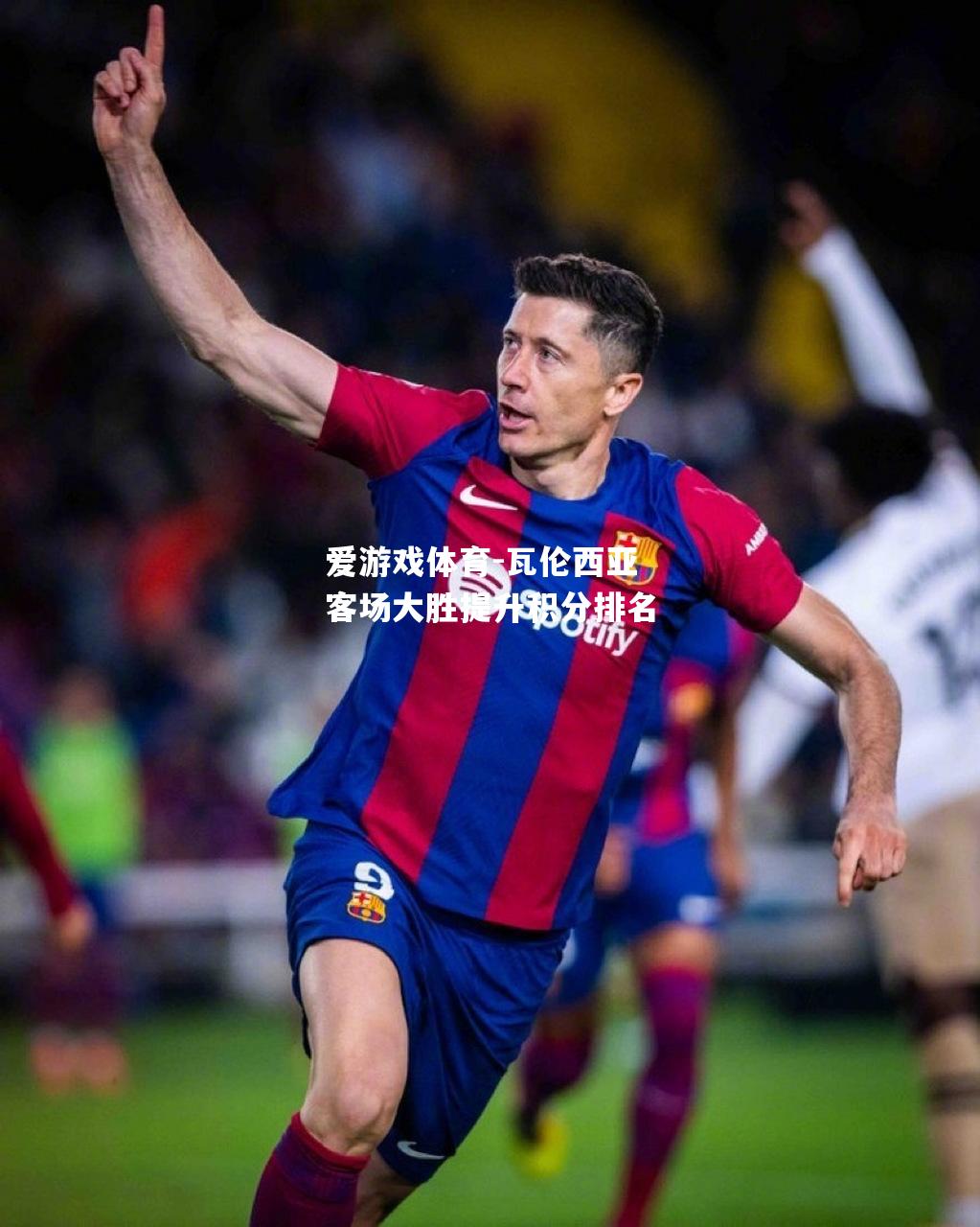 爱游戏体育-瓦伦西亚客场大胜提升积分排名