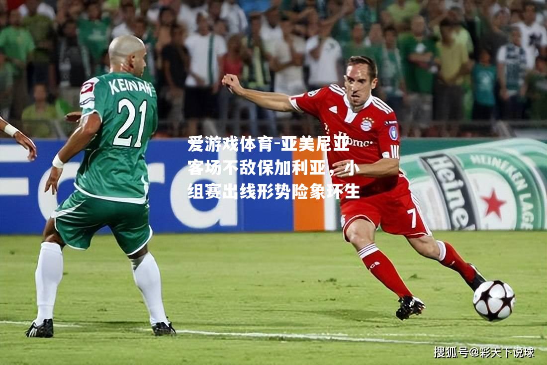 爱游戏体育-亚美尼亚客场不敌保加利亚，小组赛出线形势险象环生
