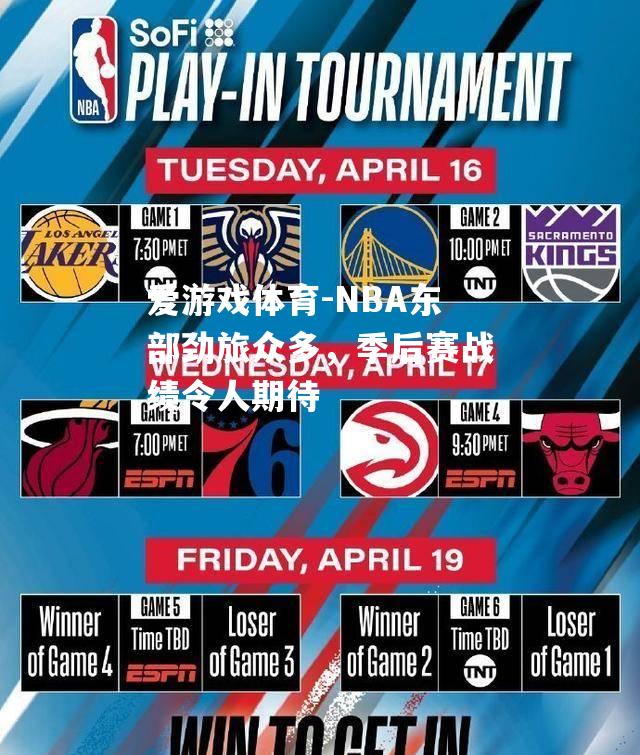 爱游戏体育-NBA东部劲旅众多，季后赛战绩令人期待