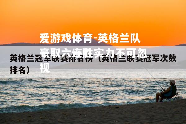 爱游戏体育-英格兰队豪取六连胜实力不可忽视