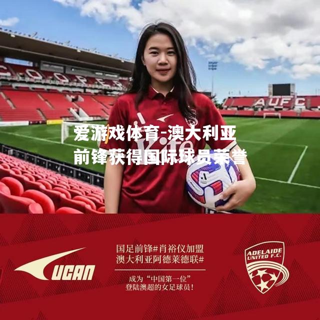 爱游戏体育-澳大利亚前锋获得国际球员荣誉