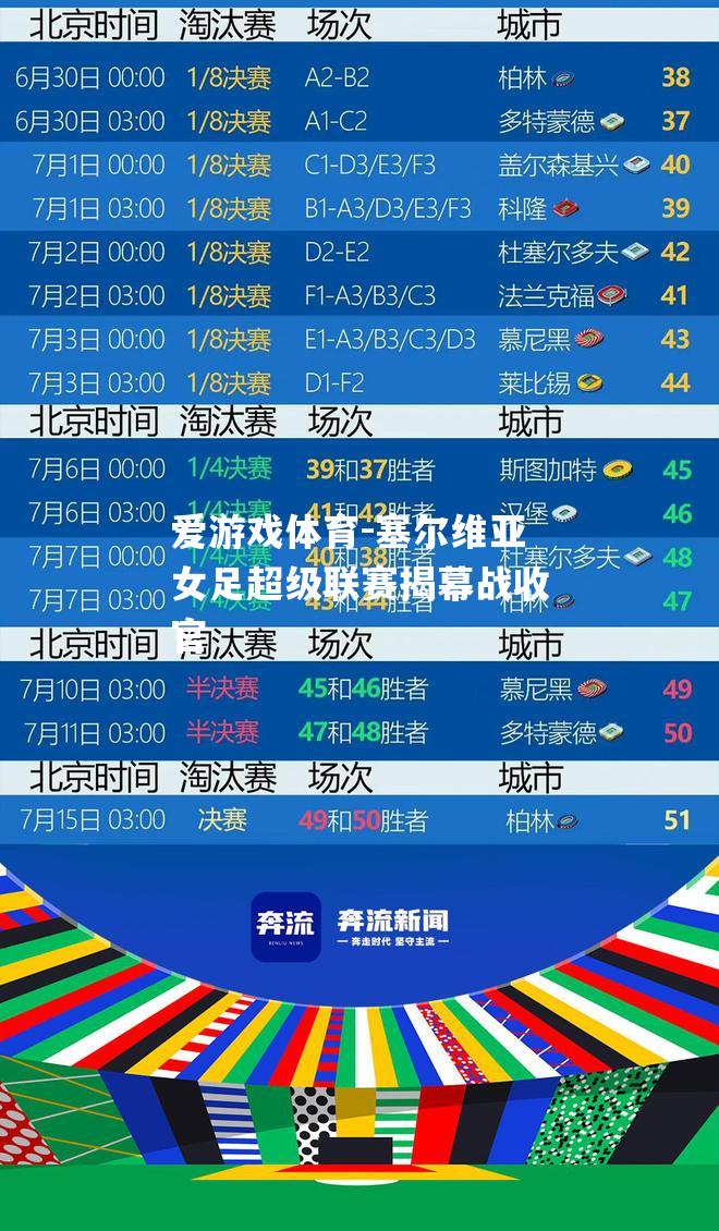 爱游戏体育-塞尔维亚女足超级联赛揭幕战收官