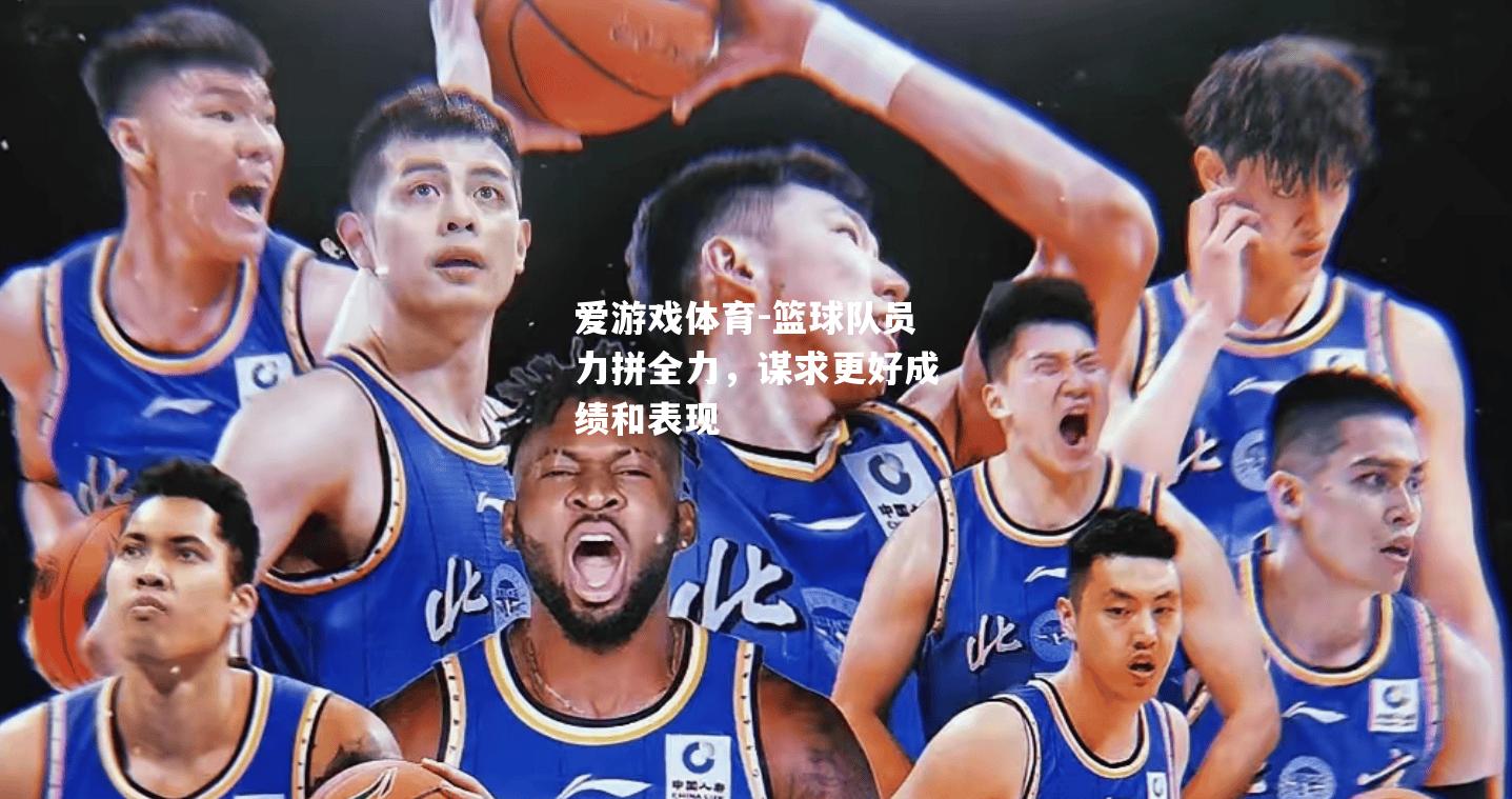 爱游戏体育-篮球队员力拼全力，谋求更好成绩和表现