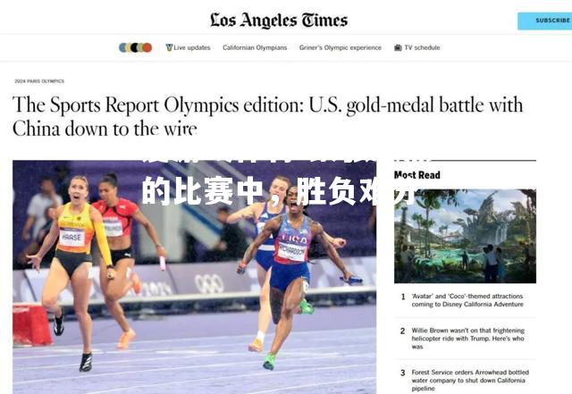爱游戏体育-紧张激烈的比赛中，胜负难分