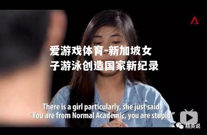 爱游戏体育-新加坡女子游泳创造国家新纪录