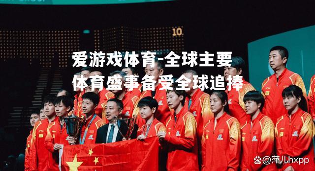 爱游戏体育-全球主要体育盛事备受全球追捧