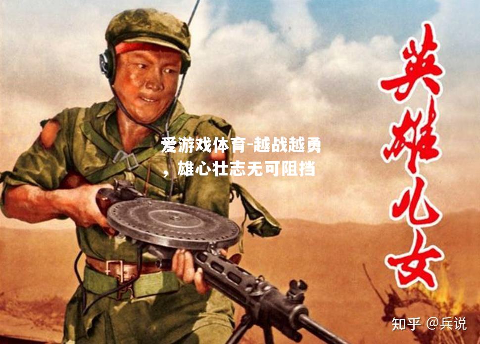 爱游戏体育-越战越勇，雄心壮志无可阻挡
