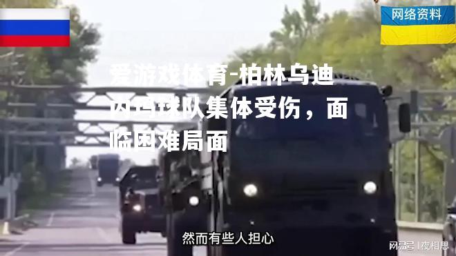 爱游戏体育-柏林乌迪内玛球队集体受伤，面临困难局面
