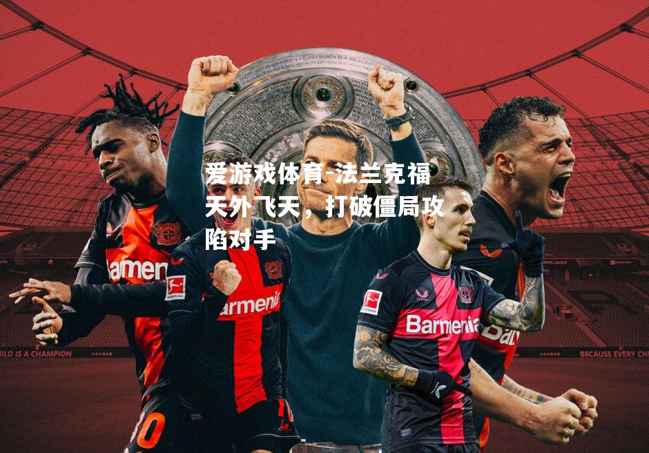 爱游戏体育-法兰克福天外飞天，打破僵局攻陷对手