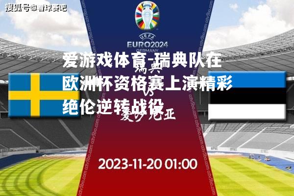 爱游戏体育-瑞典队在欧洲杯资格赛上演精彩绝伦逆转战役