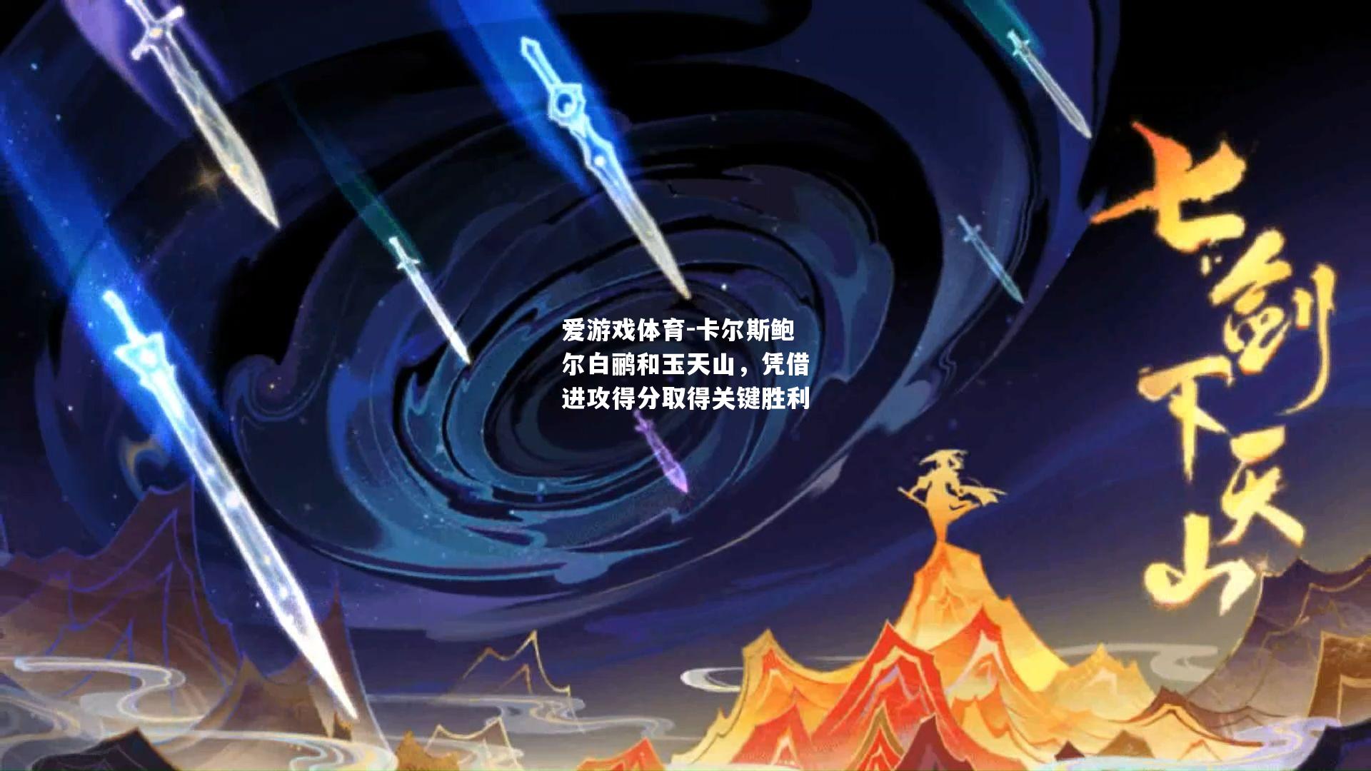 爱游戏体育-卡尔斯鲍尔白鹂和玉天山，凭借进攻得分取得关键胜利