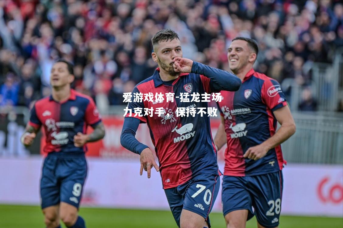 爱游戏体育-猛龙主场力克对手，保持不败