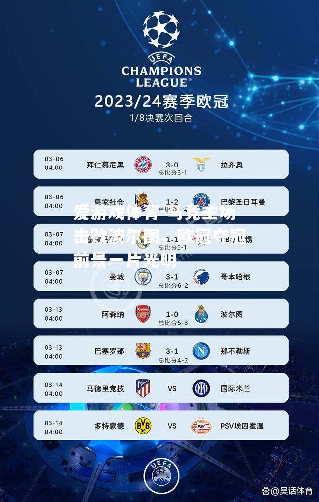 爱游戏体育-马竞主场击败波尔图，欧冠夺冠前景一片光明