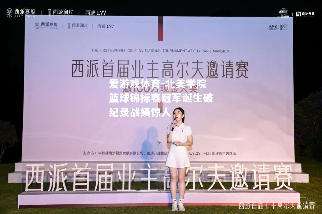 爱游戏体育-北美学院篮球锦标赛冠军诞生破纪录战绩惊人