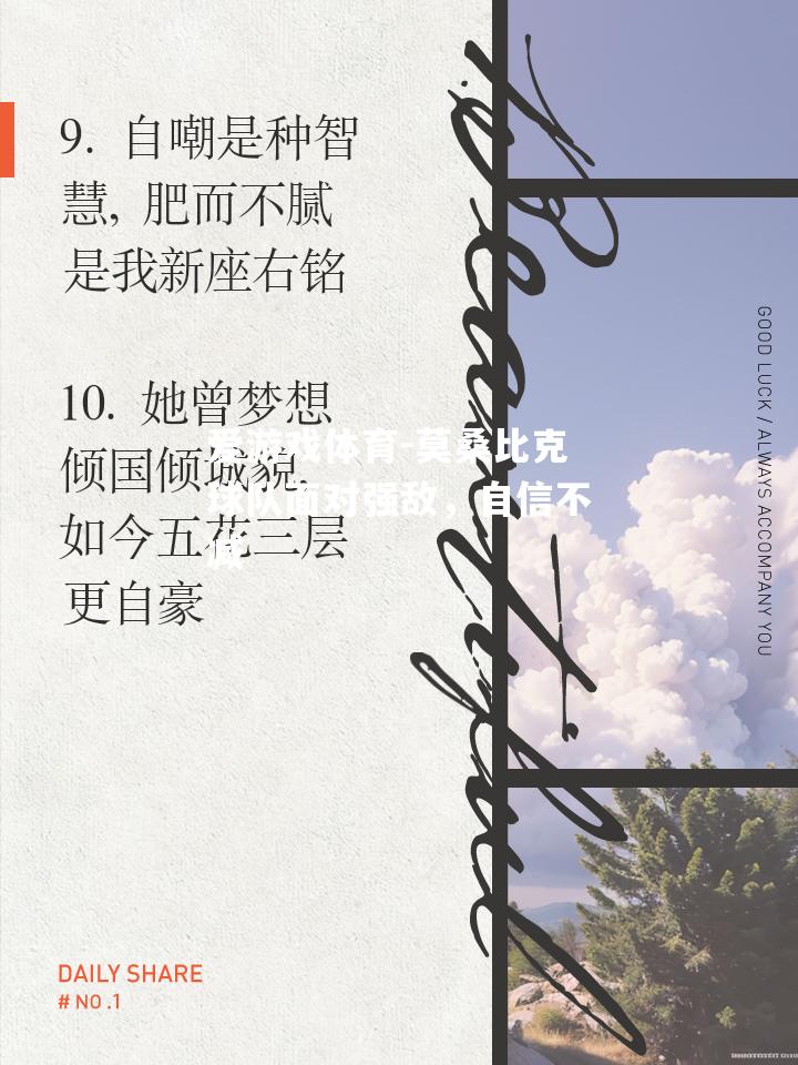 爱游戏体育-莫桑比克球队面对强敌，自信不减