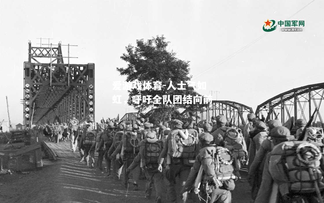 爱游戏体育-人士气如虹，呼吁全队团结向前