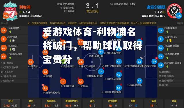 爱游戏体育-利物浦名将破门，帮助球队取得宝贵分
