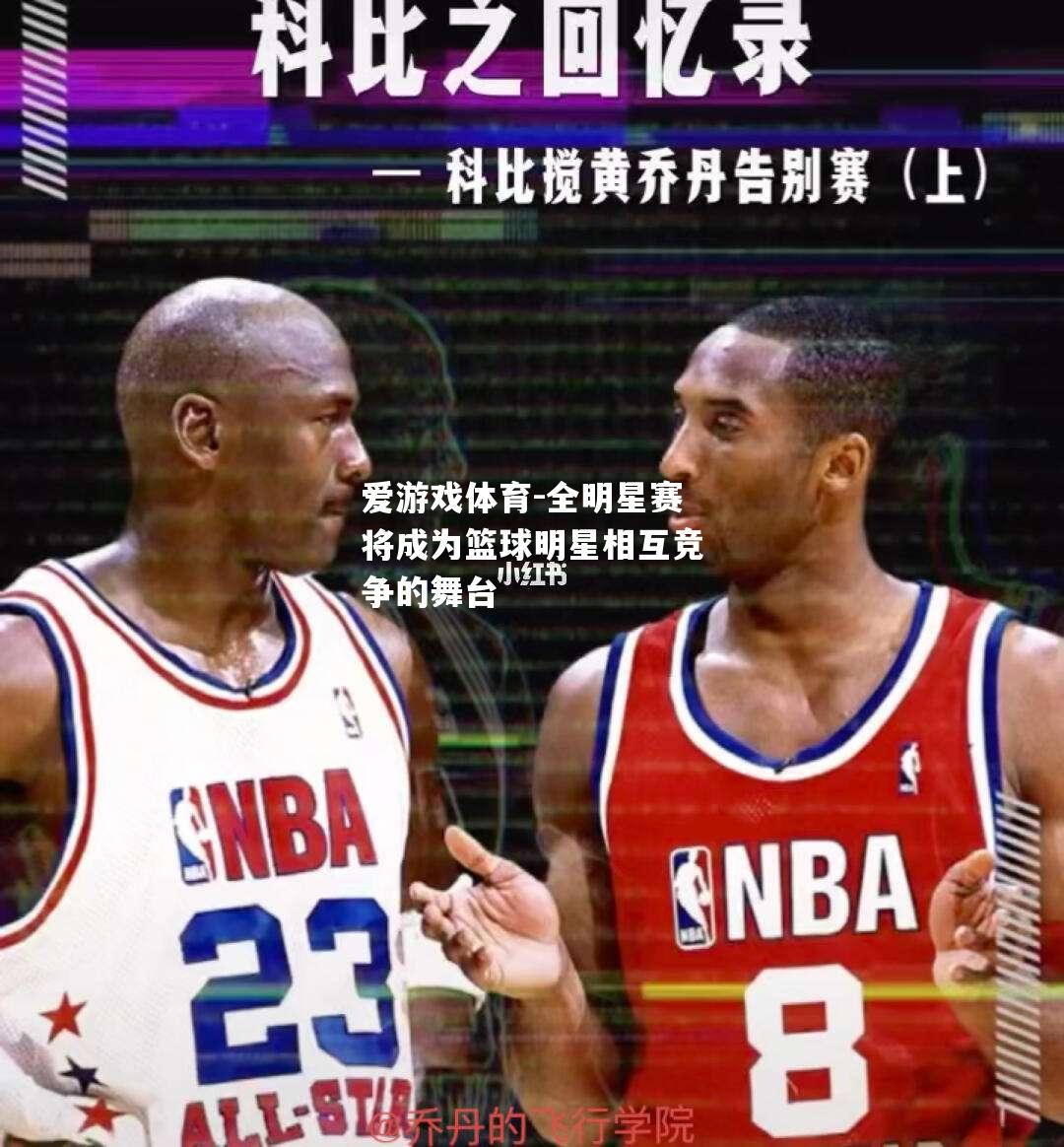 爱游戏体育-全明星赛将成为篮球明星相互竞争的舞台