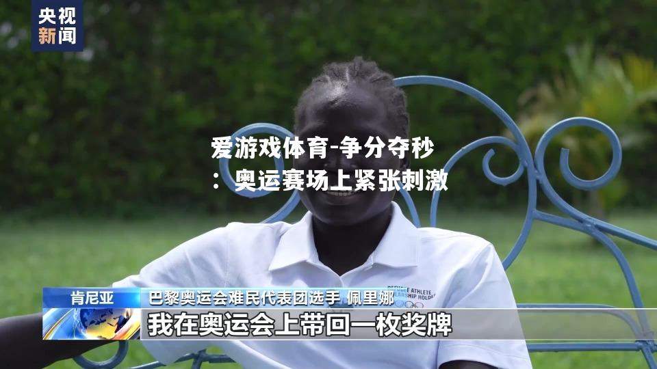 爱游戏体育-争分夺秒：奥运赛场上紧张刺激
