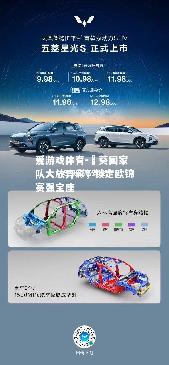 爱游戏体育-憈葵国家队大放异彩，锁定欧锦赛强宝座
