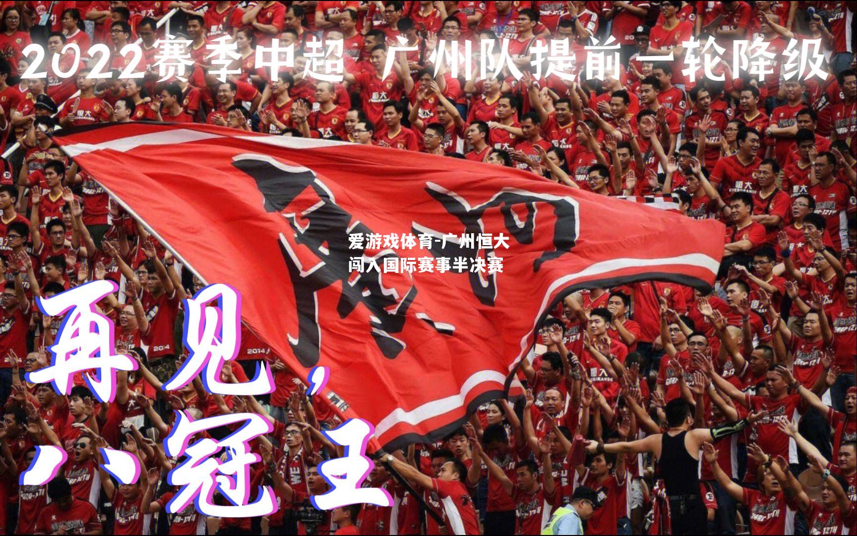 爱游戏体育-广州恒大闯入国际赛事半决赛