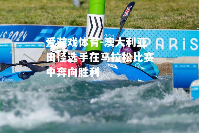 爱游戏体育-澳大利亚田径选手在马拉松比赛中奔向胜利