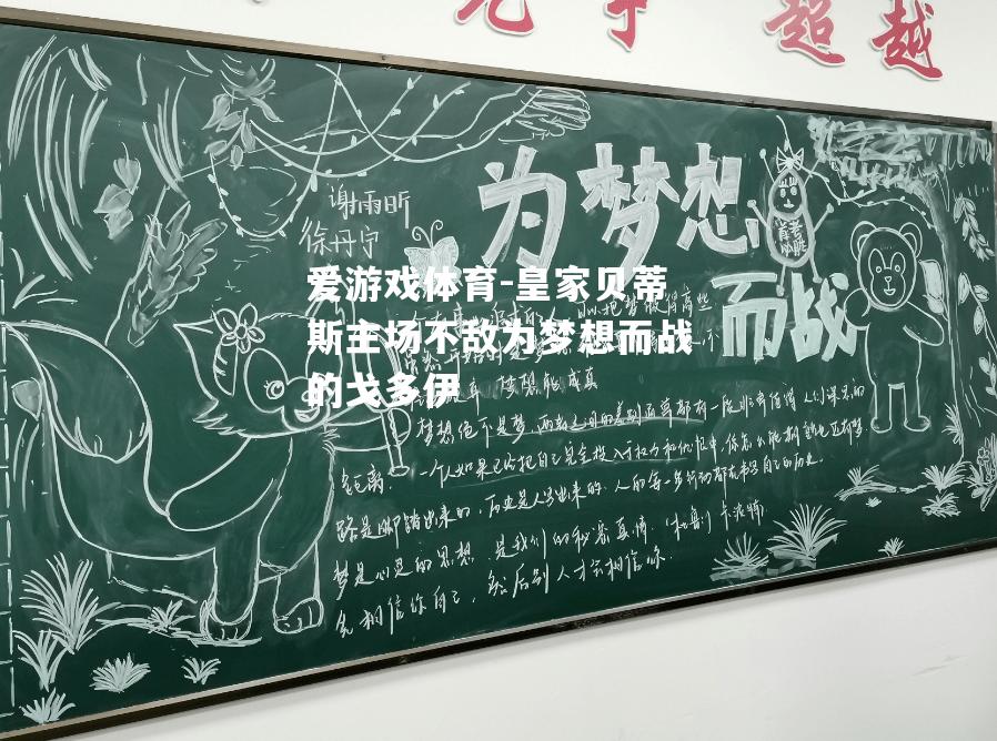 爱游戏体育-皇家贝蒂斯主场不敌为梦想而战的戈多伊