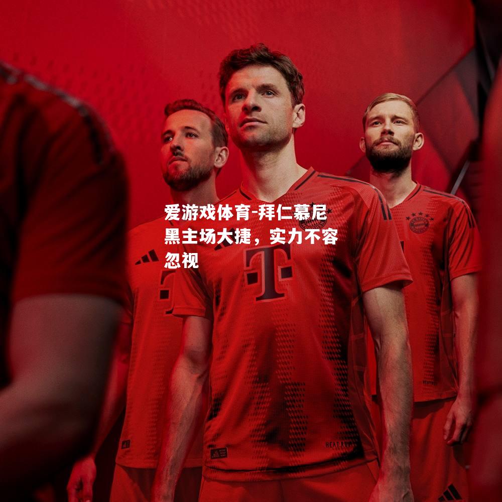 爱游戏体育-拜仁慕尼黑主场大捷，实力不容忽视