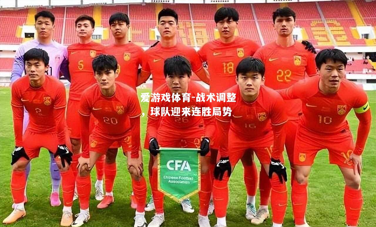爱游戏体育-战术调整，球队迎来连胜局势