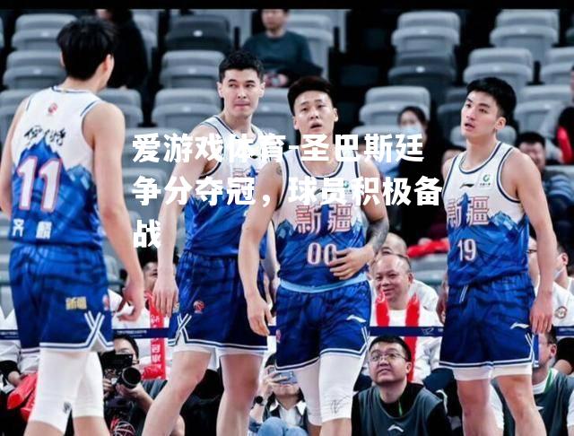 爱游戏体育-圣巴斯廷争分夺冠，球员积极备战