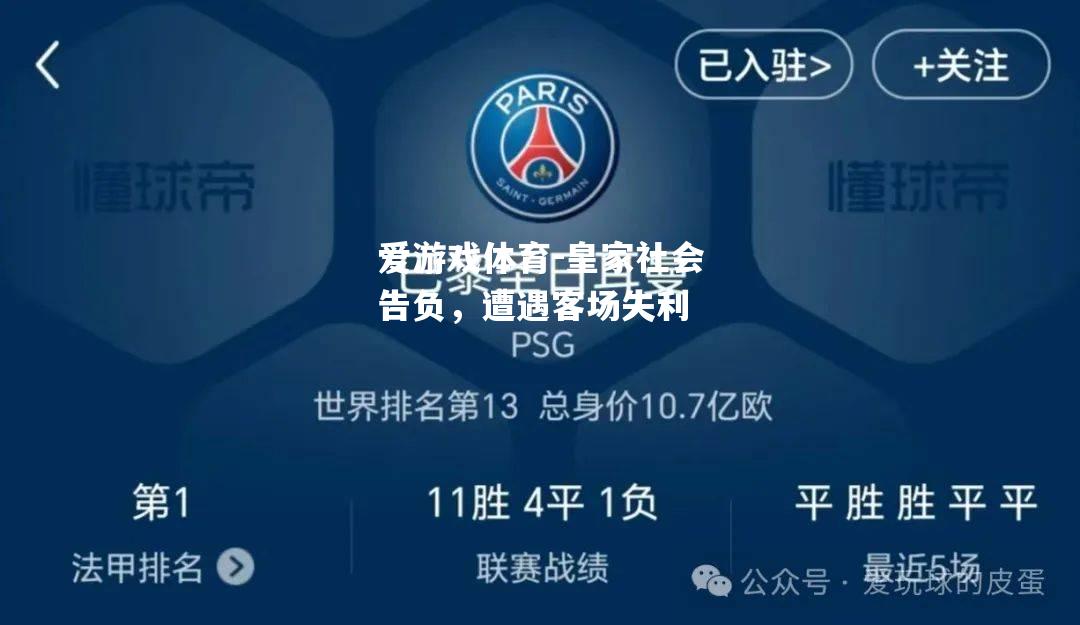 爱游戏体育-皇家社会告负，遭遇客场失利
