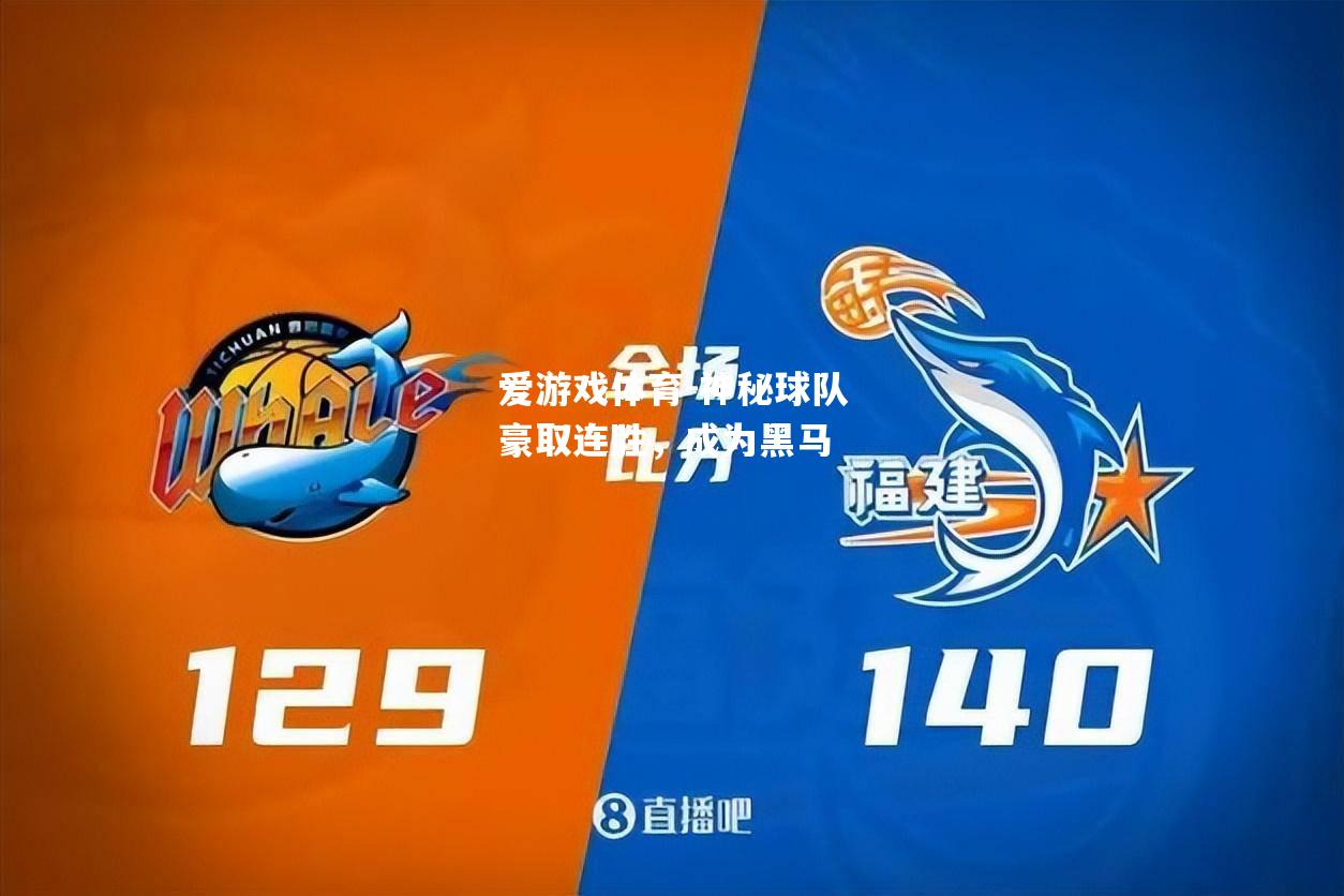 爱游戏体育-神秘球队豪取连胜，成为黑马