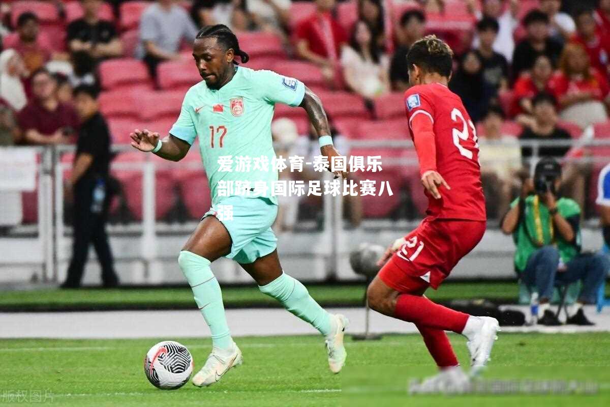 爱游戏体育-泰国俱乐部跻身国际足球比赛八强