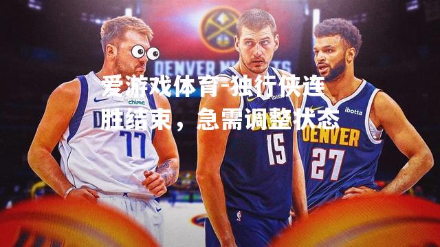 爱游戏体育-独行侠连胜结束，急需调整状态