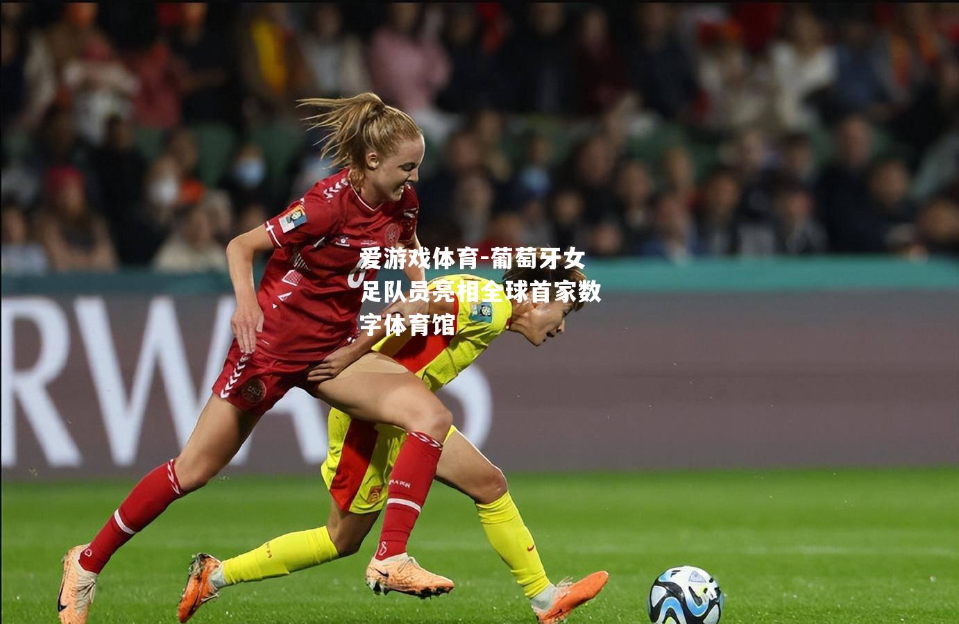 葡萄牙女足队员亮相全球首家数字体育馆 葡萄牙女足队员亮相全球首家数字体育馆