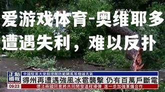 爱游戏体育-奥维耶多遭遇失利，难以反扑