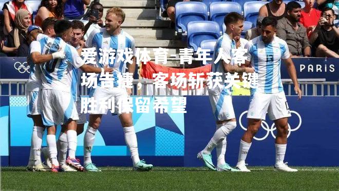 爱游戏体育-青年人客场告捷，客场斩获关键胜利保留希望