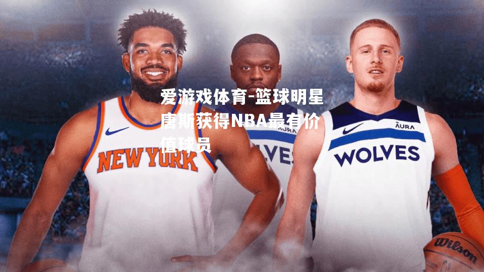 爱游戏体育-篮球明星唐斯获得NBA最有价值球员