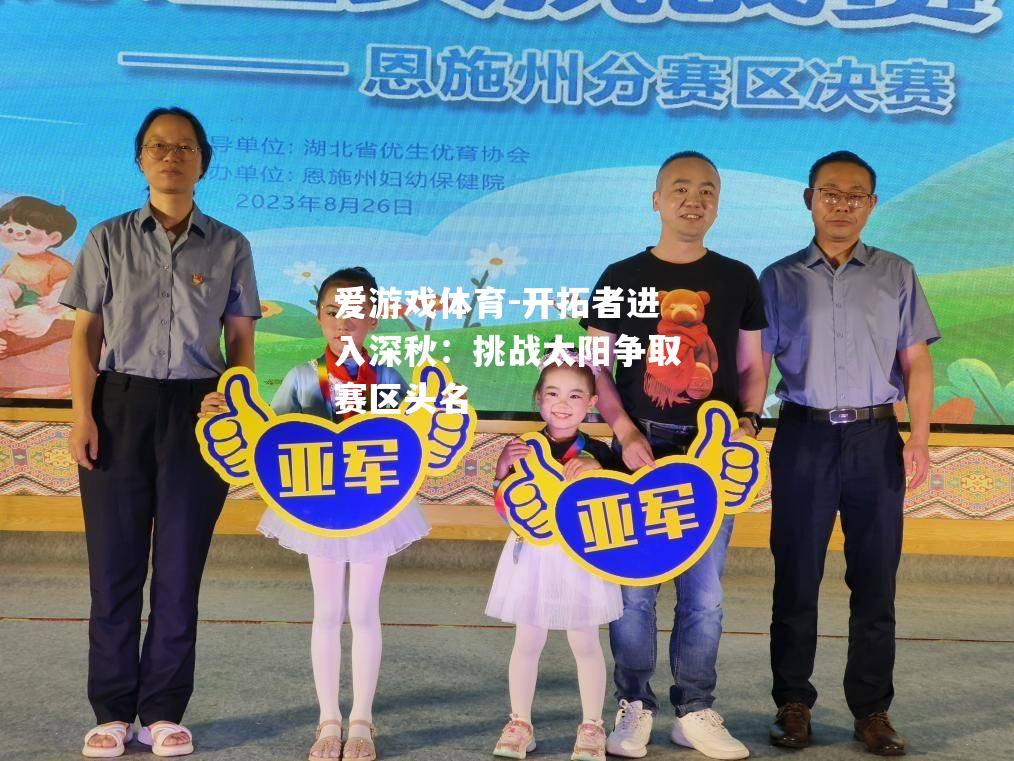 爱游戏体育-开拓者进入深秋：挑战太阳争取赛区头名