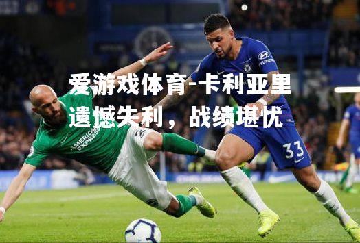 爱游戏体育-卡利亚里遗憾失利，战绩堪忧