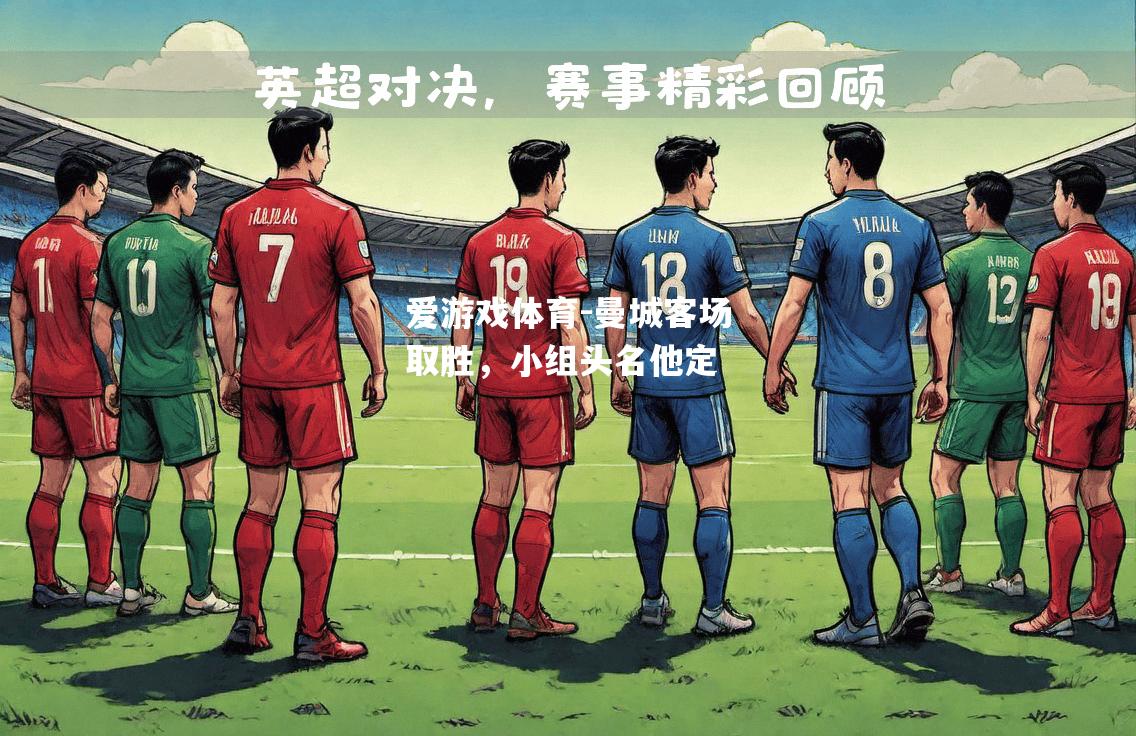 爱游戏体育-曼城客场取胜，小组头名他定