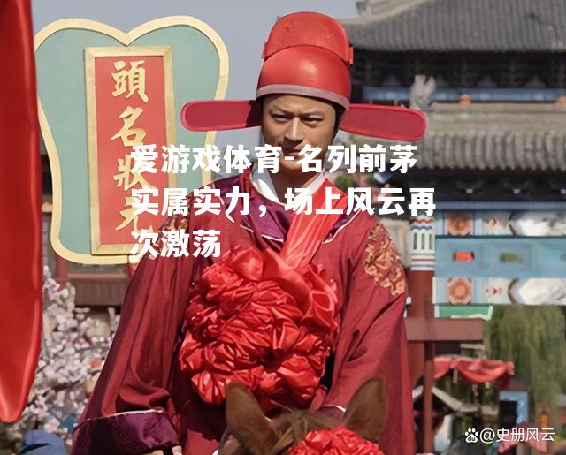 爱游戏体育-名列前茅实属实力，场上风云再次激荡