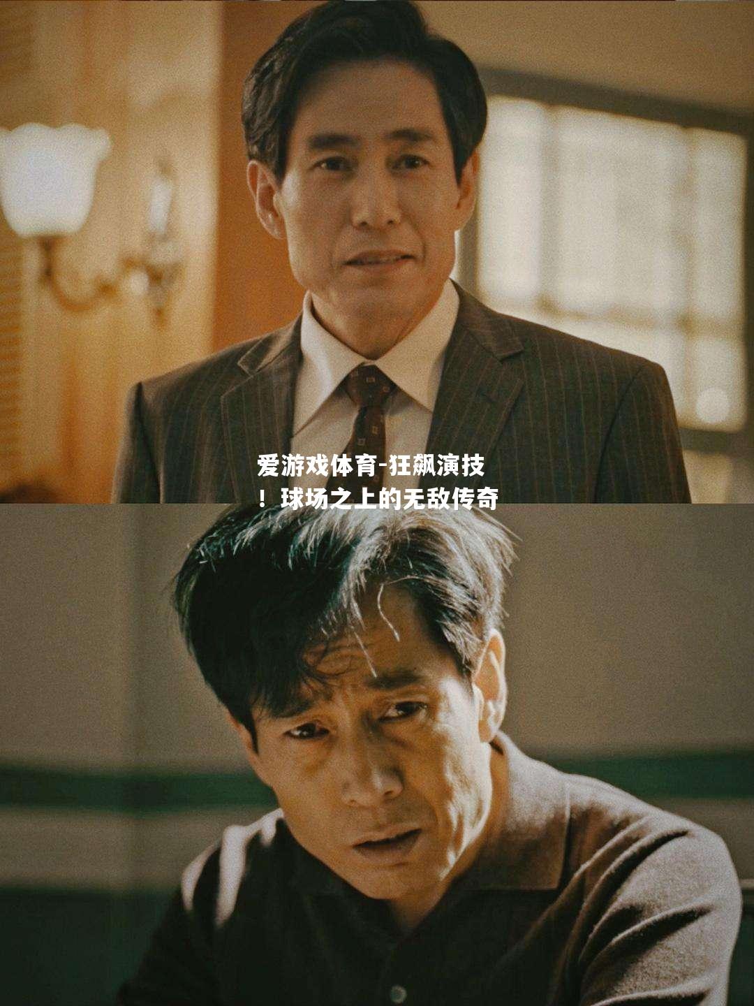 爱游戏体育-狂飙演技！球场之上的无敌传奇