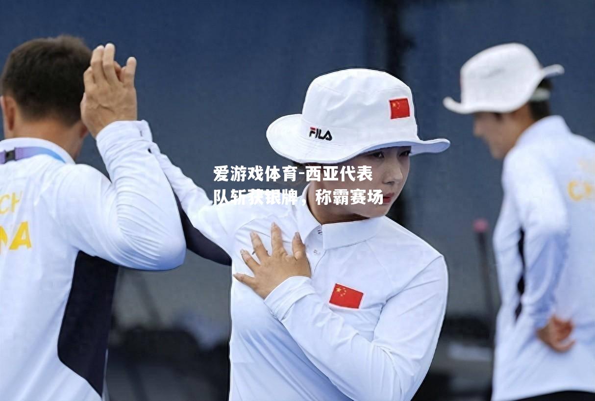 爱游戏体育-西亚代表队斩获银牌，称霸赛场