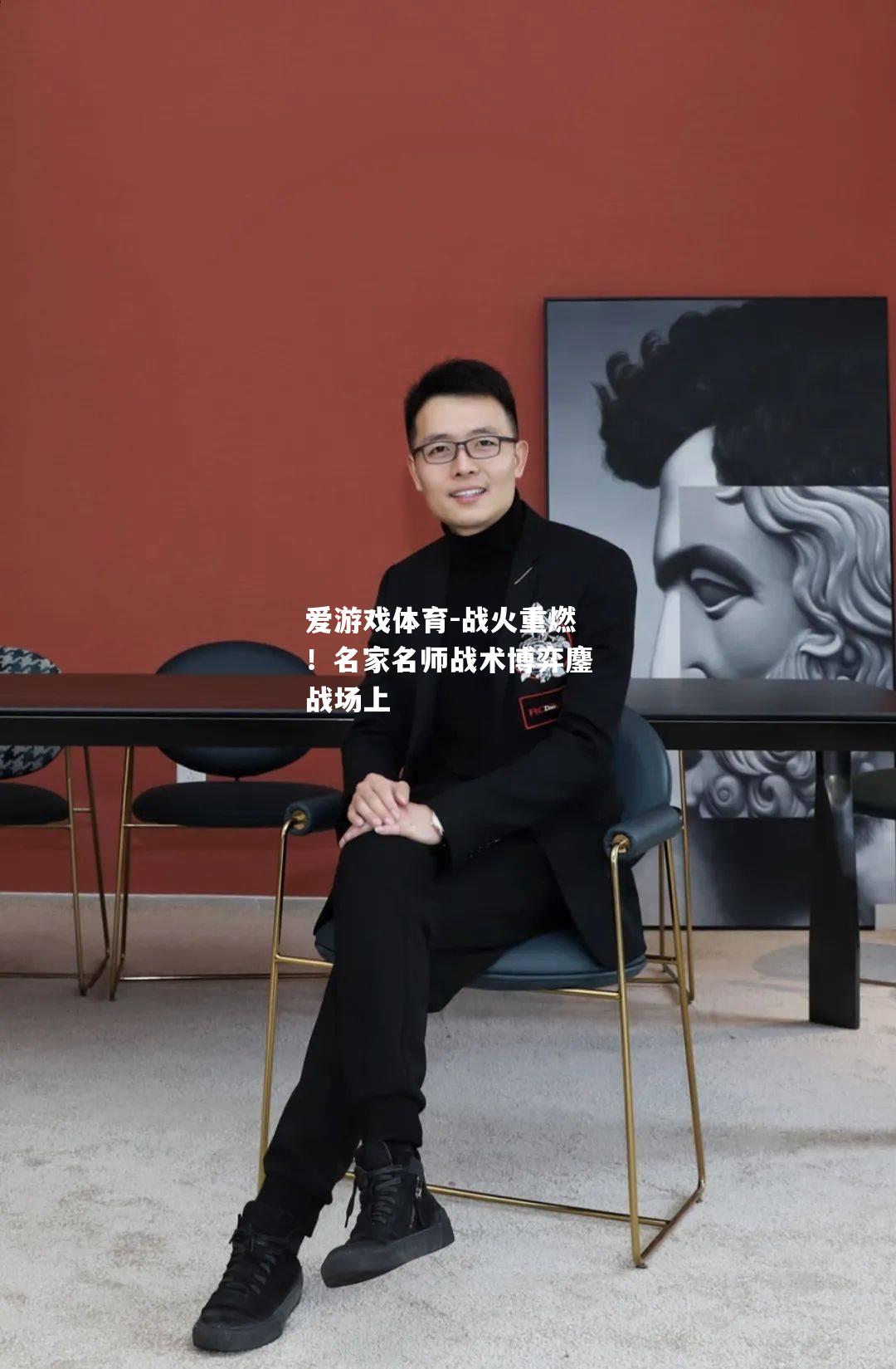 爱游戏体育-战火重燃！名家名师战术博弈鏖战场上
